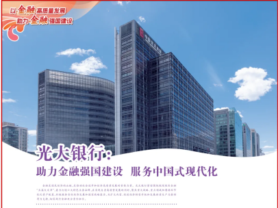 人民日报 | 光大银行：助力金融强国建设 服务中国式现代化